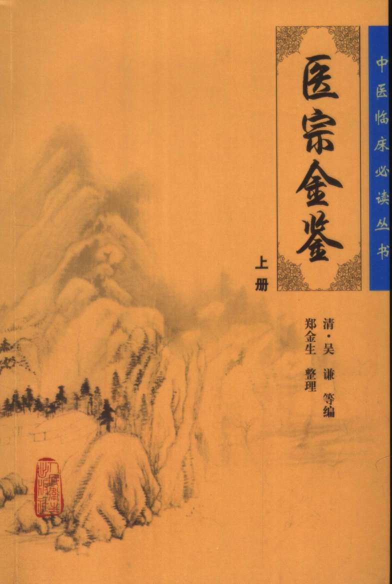 御纂医宗金鉴  上册